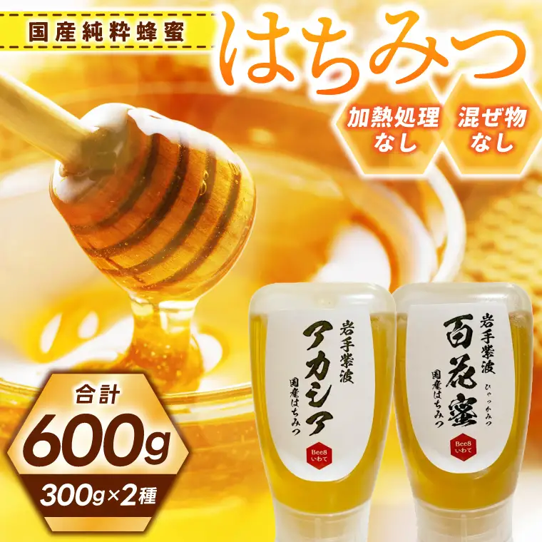 国産純粋はちみつ アカシア 百花蜜 各300g (ES001)はちみつ