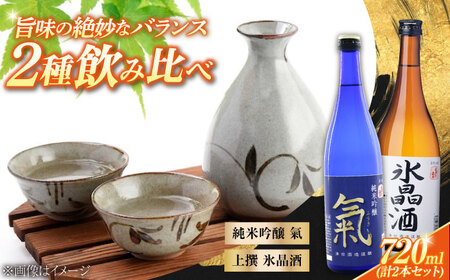 日本酒 純米吟醸 氣 上撰 氷晶酒 日本酒 720mL 2種[XAK011]