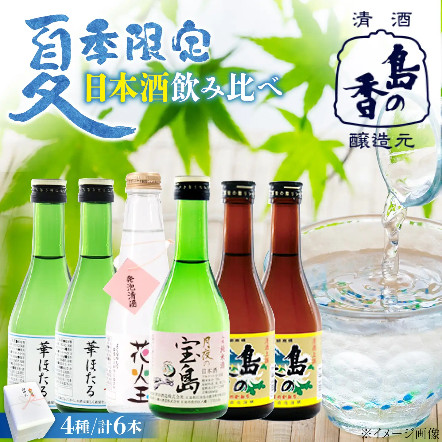 日本酒 涼酒・瀬戸の夕凪「瀬戸内の夏の夕時を彩る冷酒セット」 日本酒[XAK012]