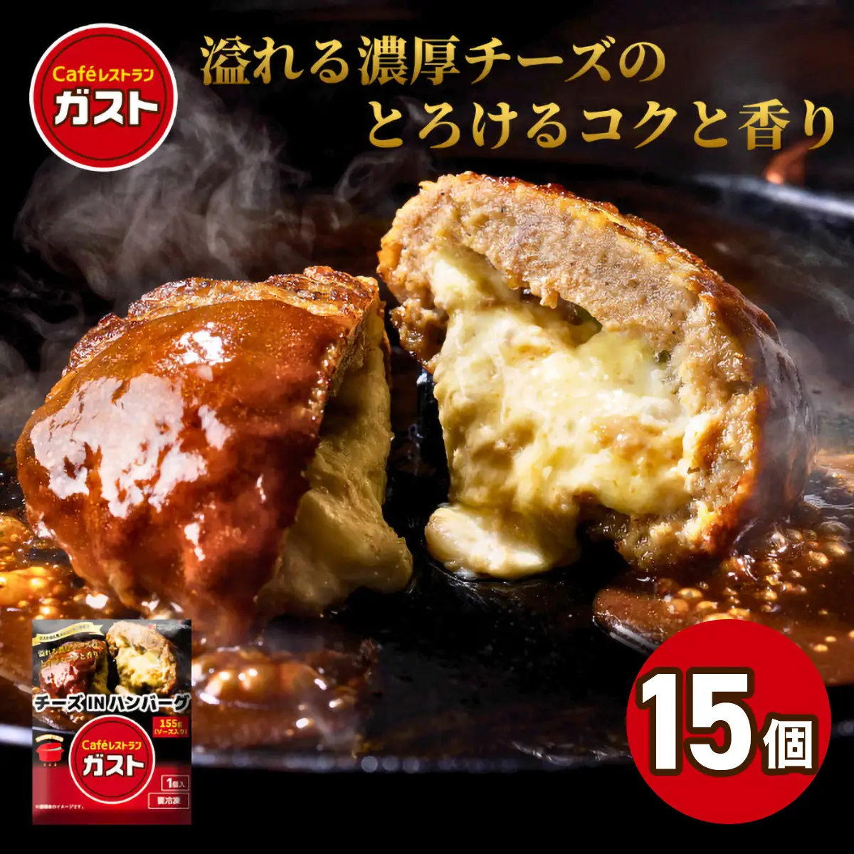すかいらーく ガストチーズINハンバーグ15個 SMCR003