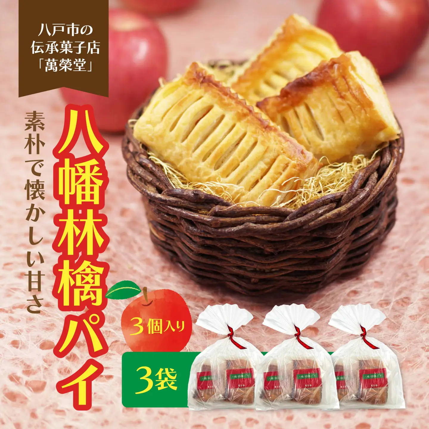 萬榮堂 八幡林檎パイ（３個入り） 3袋 セット 青森県 八戸市