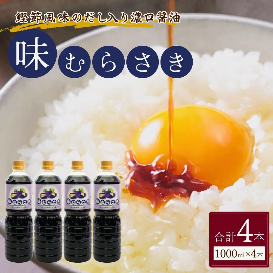 しょうゆ 味むらさき 1000ml×4本 山崎醸造 | しょうゆ