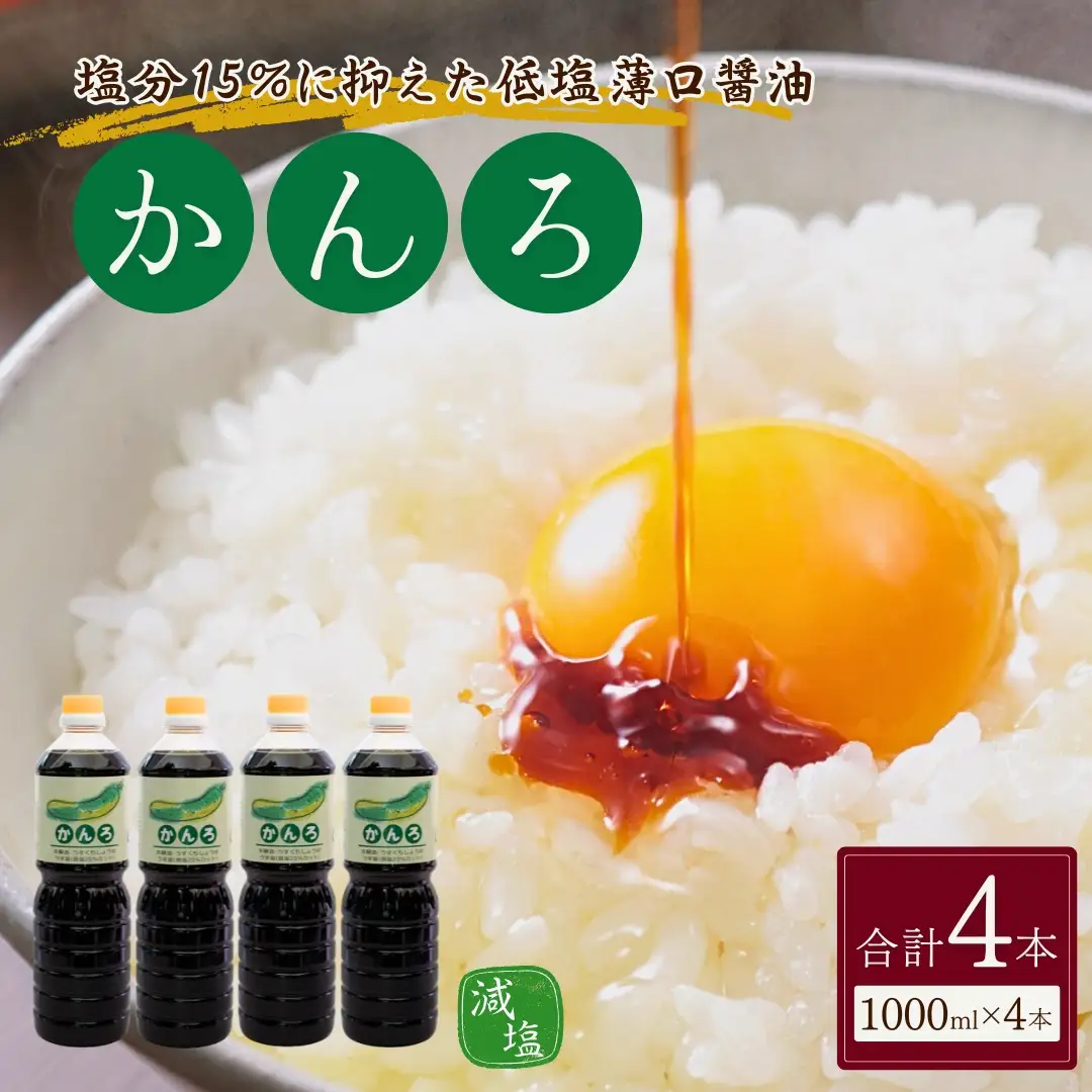 しょうゆ かんろ 1000ml×4本 山崎醸造 | しょうゆ