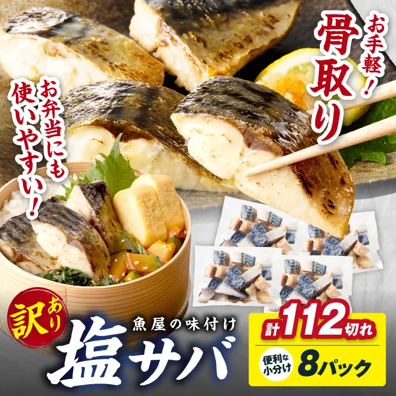【訳あり】 さば 骨取り塩サバ 約2.8kg｜鯖