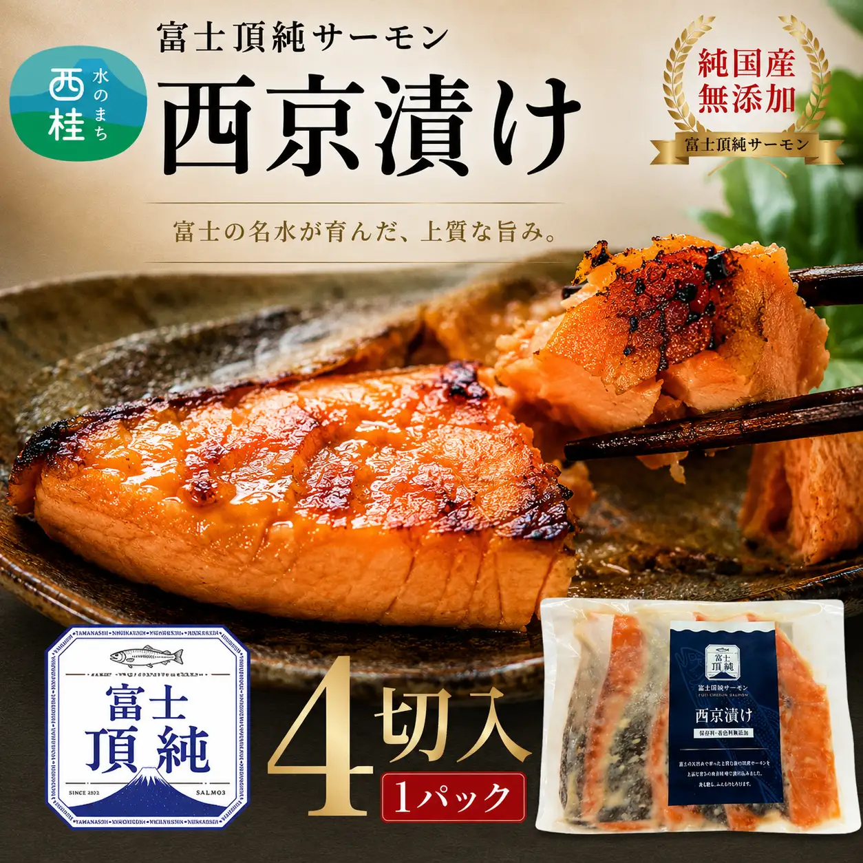 富士頂純サーモン こだわり焼き魚セット 西京漬け 4枚入  富士山麓のきれいな天然水で養殖された安心安全なサーモン 完全無投薬・ワクチンフリー・アニサキスフリー・サステナブル 鮭 切り身 焼き鮭【n0616_nes】