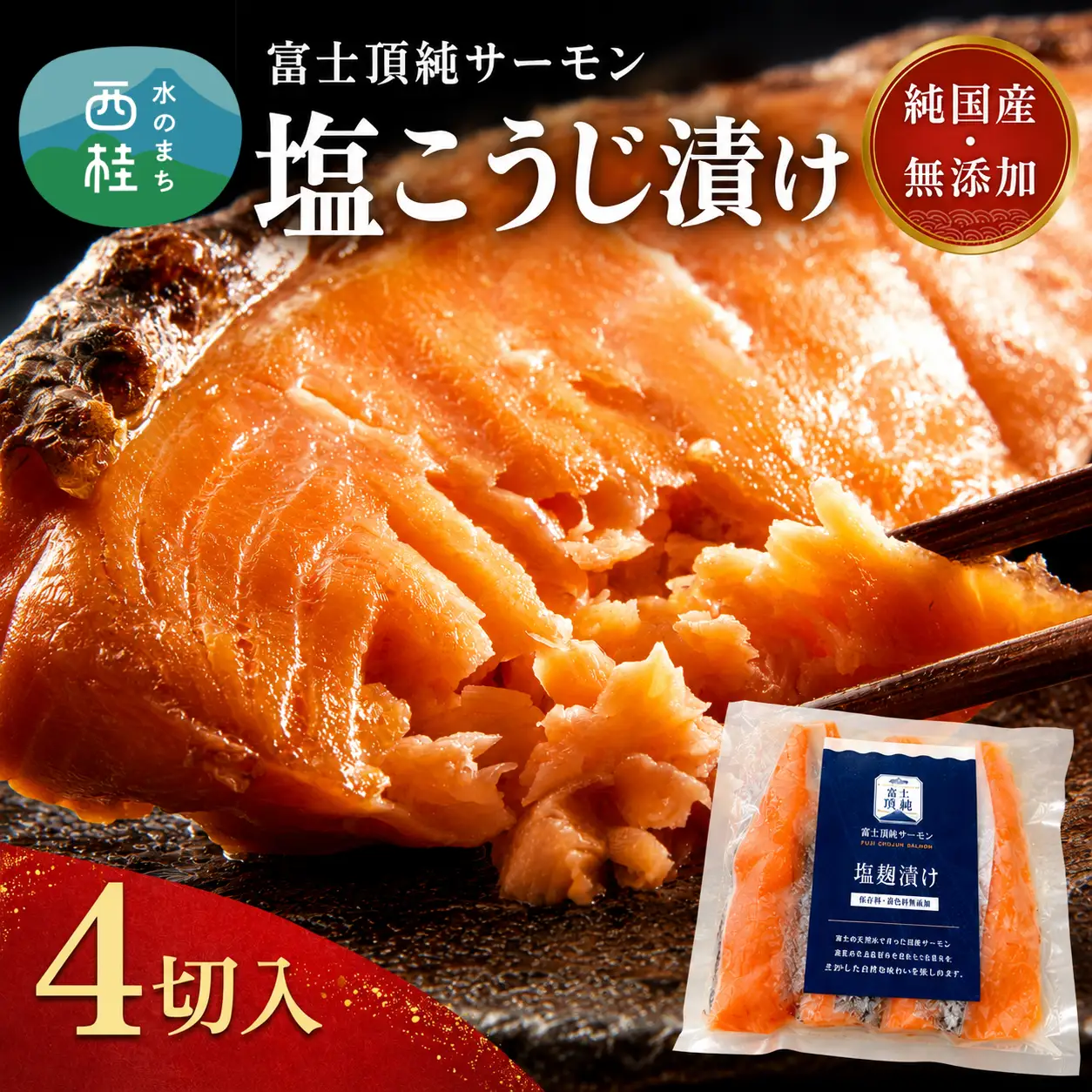 富士頂純サーモン こだわり焼き魚セット 塩こうじ漬け 4枚入  富士山麓のきれいな天然水で養殖された安心安全なサーモン 完全無投薬・ワクチンフリー・アニサキスフリー・サステナブル 鮭 切り身 焼き鮭【n0617_nes】