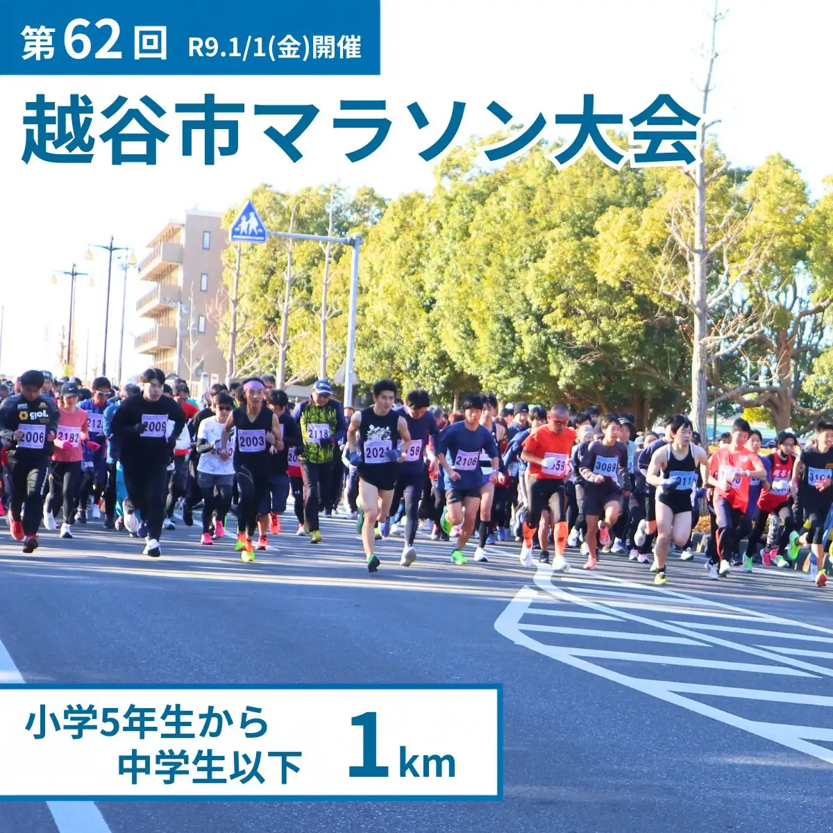 マラソン大会 第62回越谷市元旦マラソン大会出走権 (小学5年生から中学生以下 1km) 令和9年1月1日開催 | マラソン大会