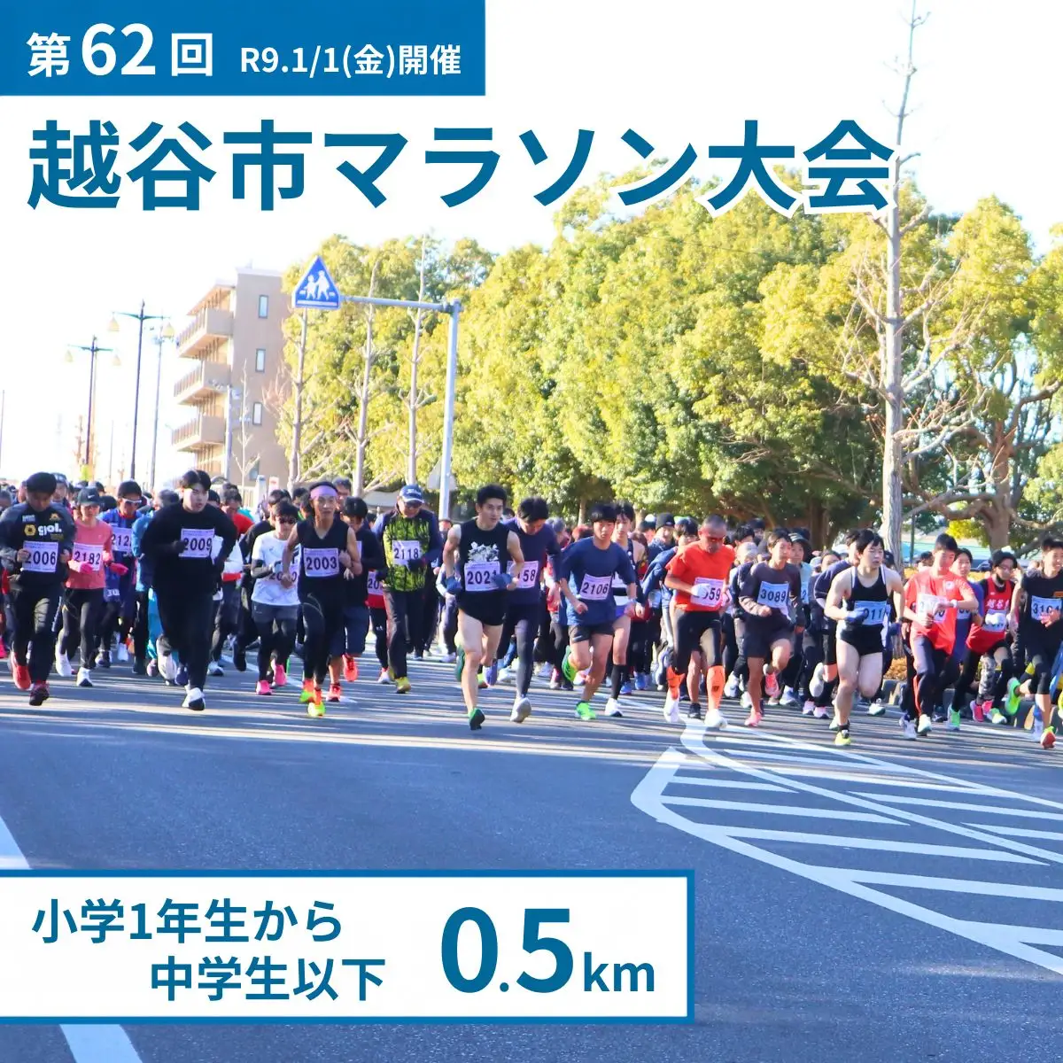 マラソン大会 第62回越谷市元旦マラソン大会出走権 (小学1年生から中学生以下 0.5km) 令和9年1月1日開催 | マラソン大会