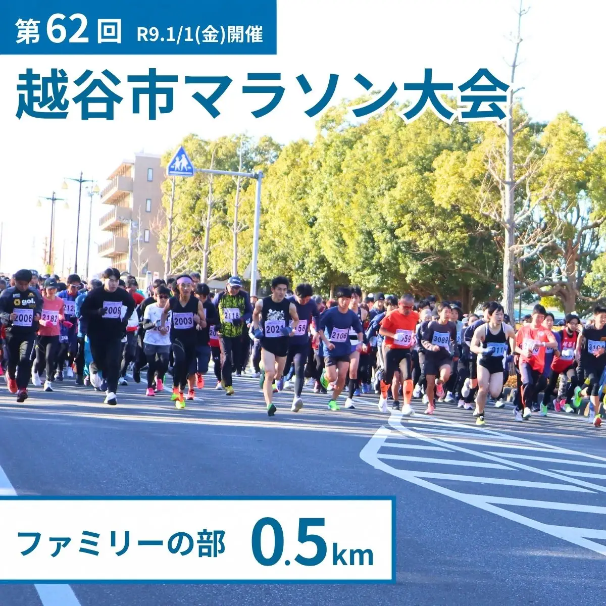 マラソン大会 第62回越谷市元旦マラソン大会出走権 (ファミリーの部 0.5km) 令和9年1月1日開催 | マラソン大会