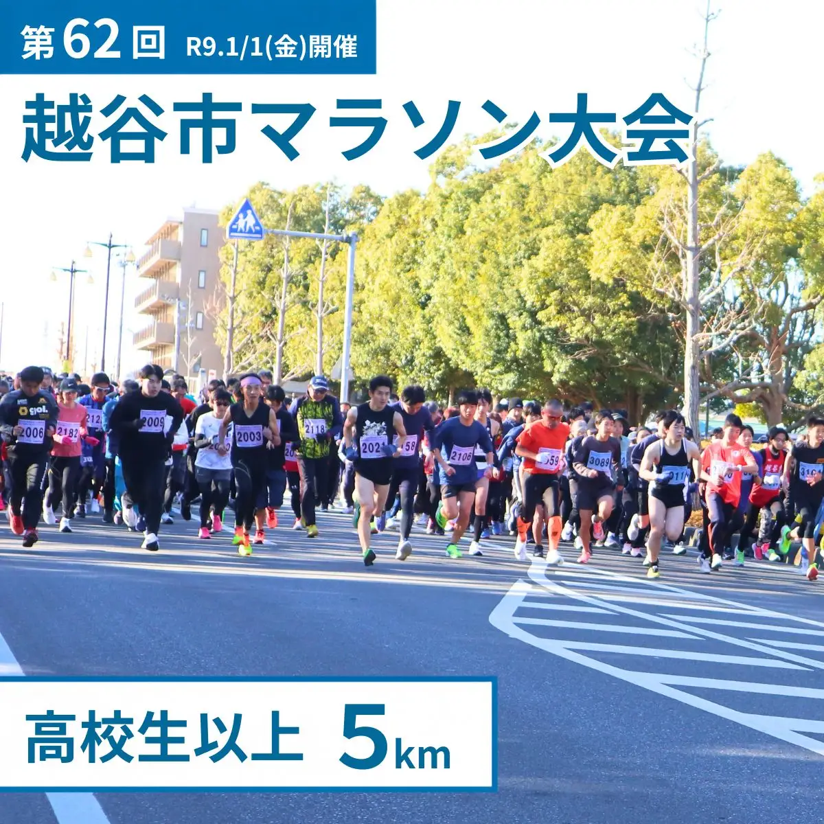 マラソン大会 第62回越谷市元旦マラソン大会出走権 (高校生以上 5km) 令和9年1月1日開催 | マラソン大会