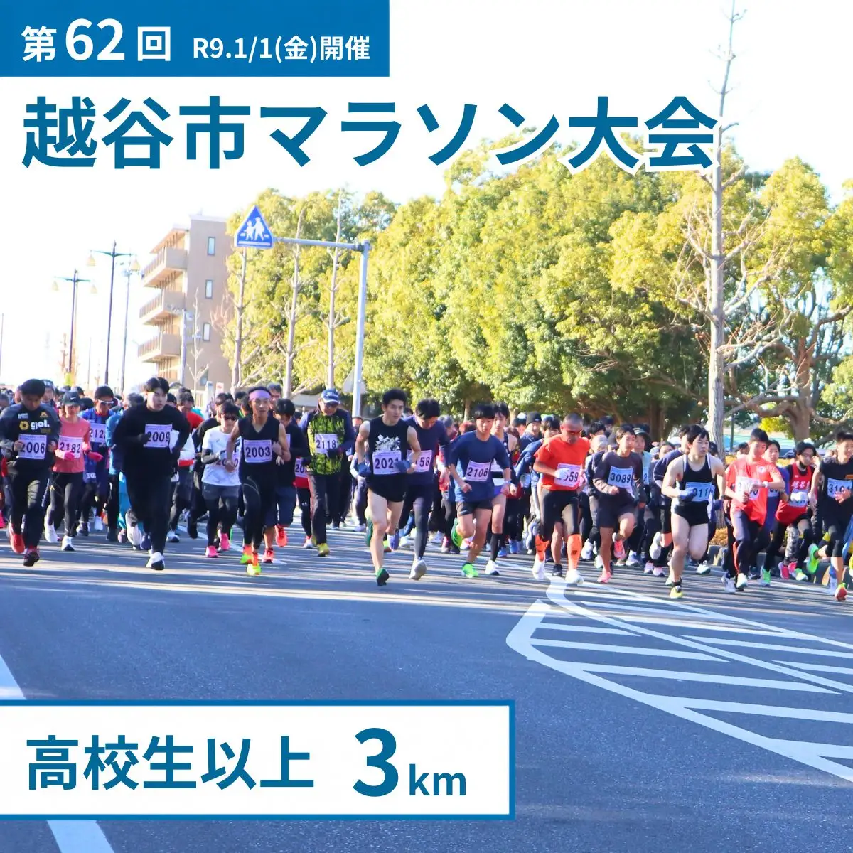 マラソン大会 第62回越谷市元旦マラソン大会出走権 (高校生以上 3km) 令和9年1月1日開催 | マラソン大会