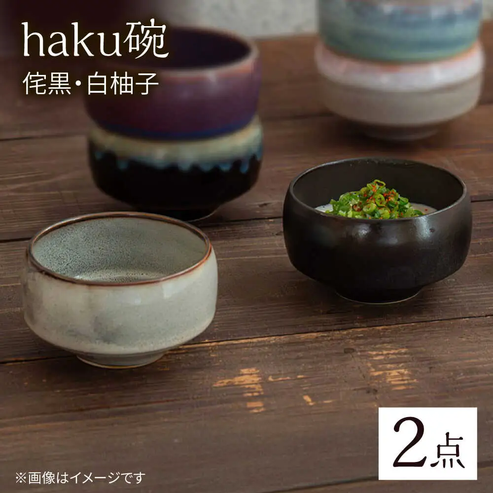 【波佐見焼】haku碗 侘黒・白柚子 ペアセット【西海陶器】[OA439]