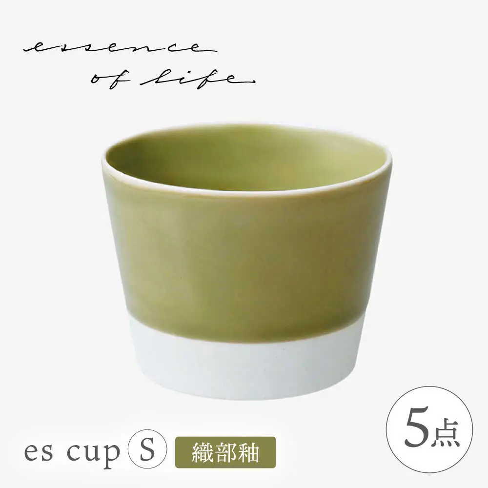 【波佐見焼】【essence】es cup 〈S〉 織部釉 5点セット【西海陶器】[OA459]