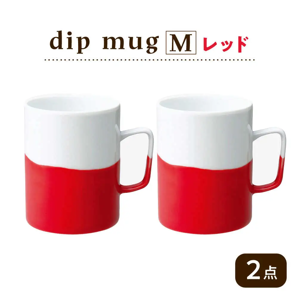 【波佐見焼】【essence】dip mug 〈M〉 レッド 2点セット マグカップ【西海陶器】[OA461]