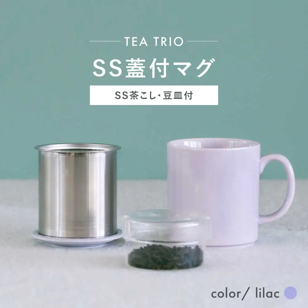 【波佐見焼】TEA TRIO SS蓋付マグ　〈lilac〉 1点【西海陶器】[OA464]
