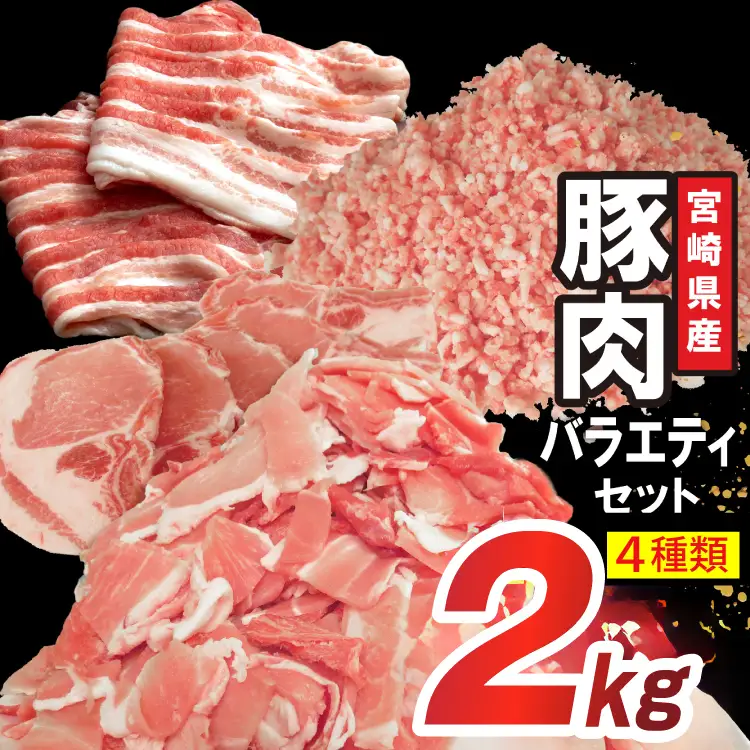 豚肉 詰め合わせ 宮崎県産豚肉 バラエティ セット 4種 2kg