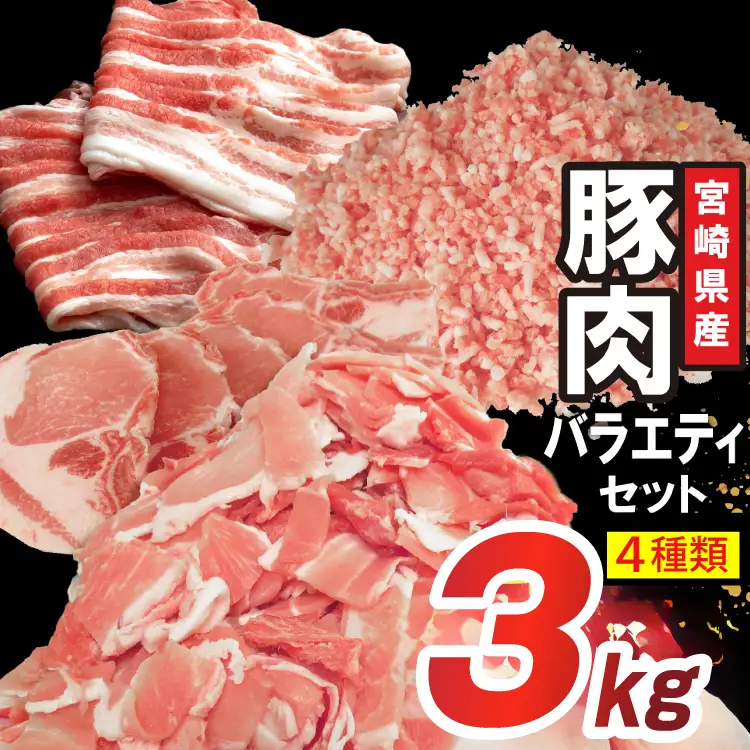豚肉 詰め合わせ 宮崎県産豚肉 バラエティ セット 4種 3kg