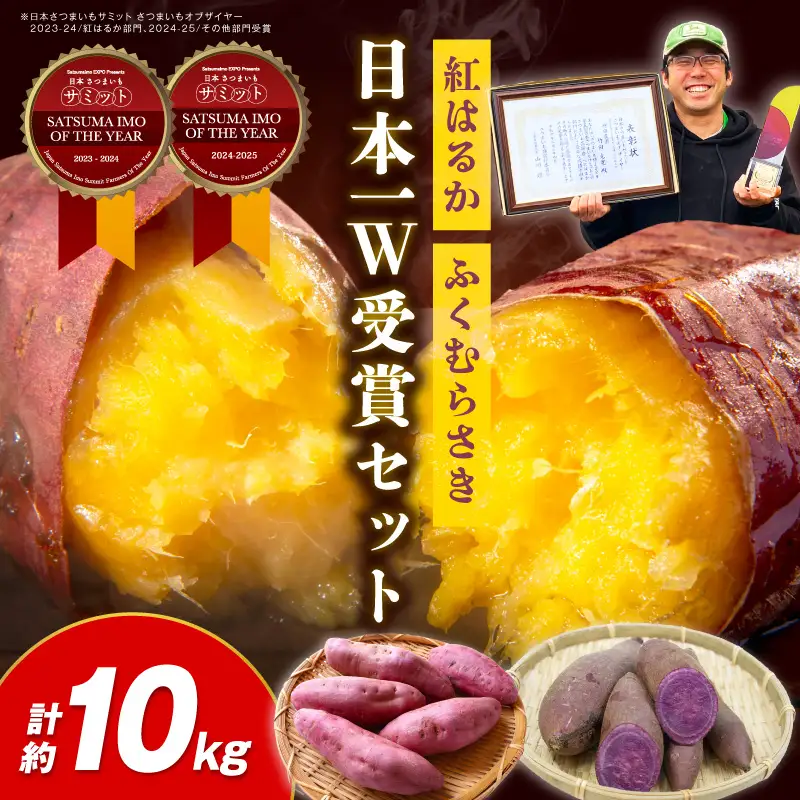 【さつまいも】【先行予約】【日本一ダブル受賞セット】紅はるか、ふくむらさきセット計約10kg｜2026年11月中旬から順次発送