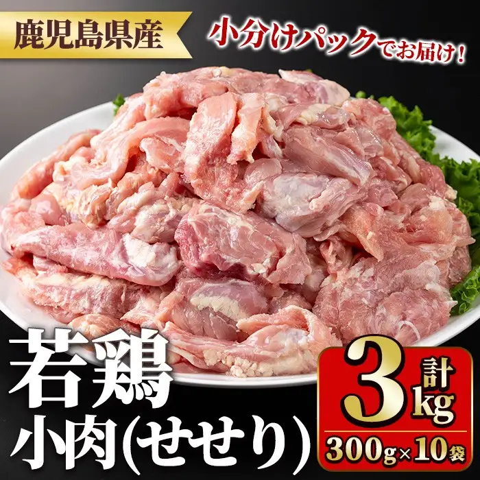 鹿児島県産若鶏小肉(せせり)(300g×10袋・合計3kg) 国産 鶏肉 鳥肉 肉 若鶏 お肉 小肉 せせり 希少 小分け 冷凍 真空パック 【TRINITY】_y547