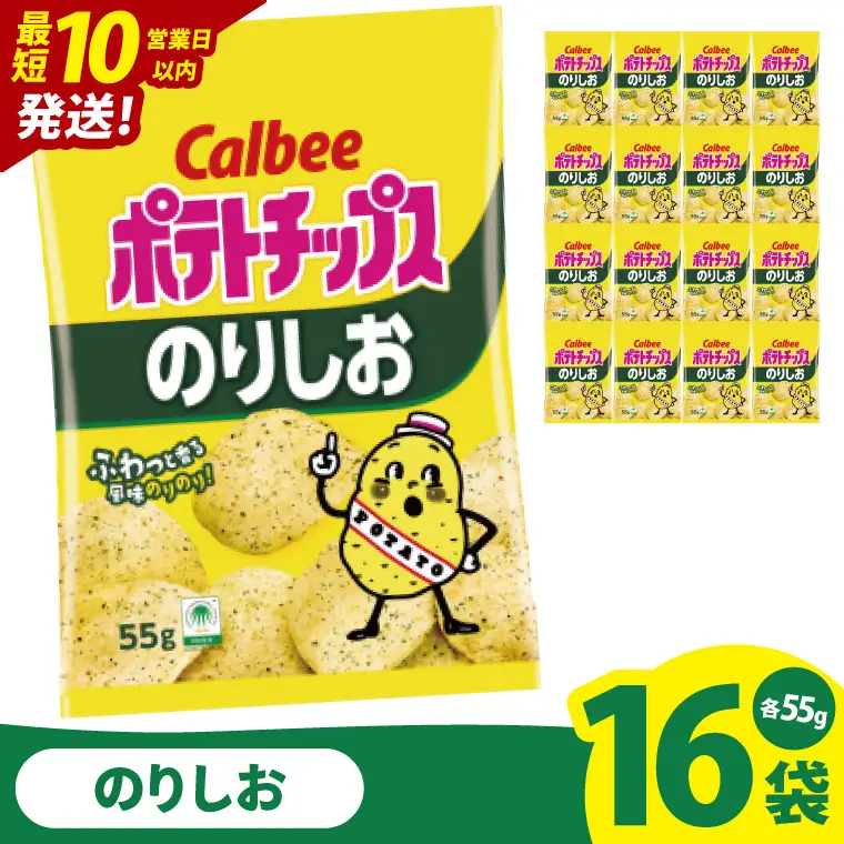 【10営業日以内に出荷】カルビー ポテトチップスのりしお（55g） 16個 ｜Calbee お菓子 菓子 おやつ おかし ぽてち ポテチ スナック おつまみ ジャガイモ じゃがいも（93-07）