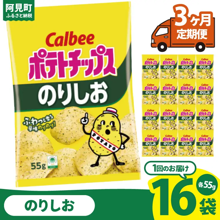 【3回定期便】カルビー ポテトチップスのりしお（55g） 16個 ｜Calbee お菓子 菓子 おやつ おかし ぽてち ポテチ スナック おつまみ ジャガイモ じゃがいも（93-08）