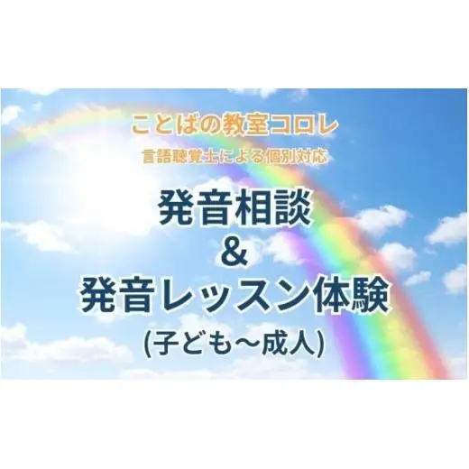 ことばの教室コロレ　発音相談＆発音レッスン体験（子ども～成人）