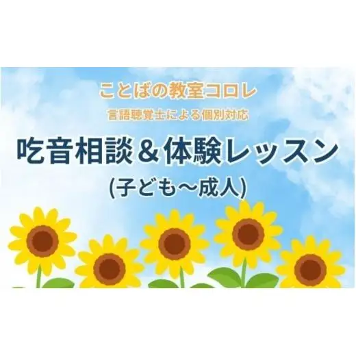 ことばの教室コロレ　吃音相談＆体験レッスン（子ども～成人）