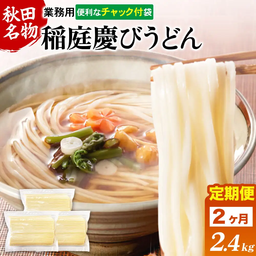 《定期便2ヶ月》稲庭慶びうどん 業務用切落し 2.4kg（800g×3袋）《保存に便利なチャック付き》
