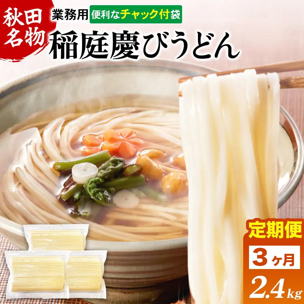 《定期便3ヶ月》稲庭慶びうどん 業務用切落し 2.4kg（800g×3袋）《保存に便利なチャック付き》