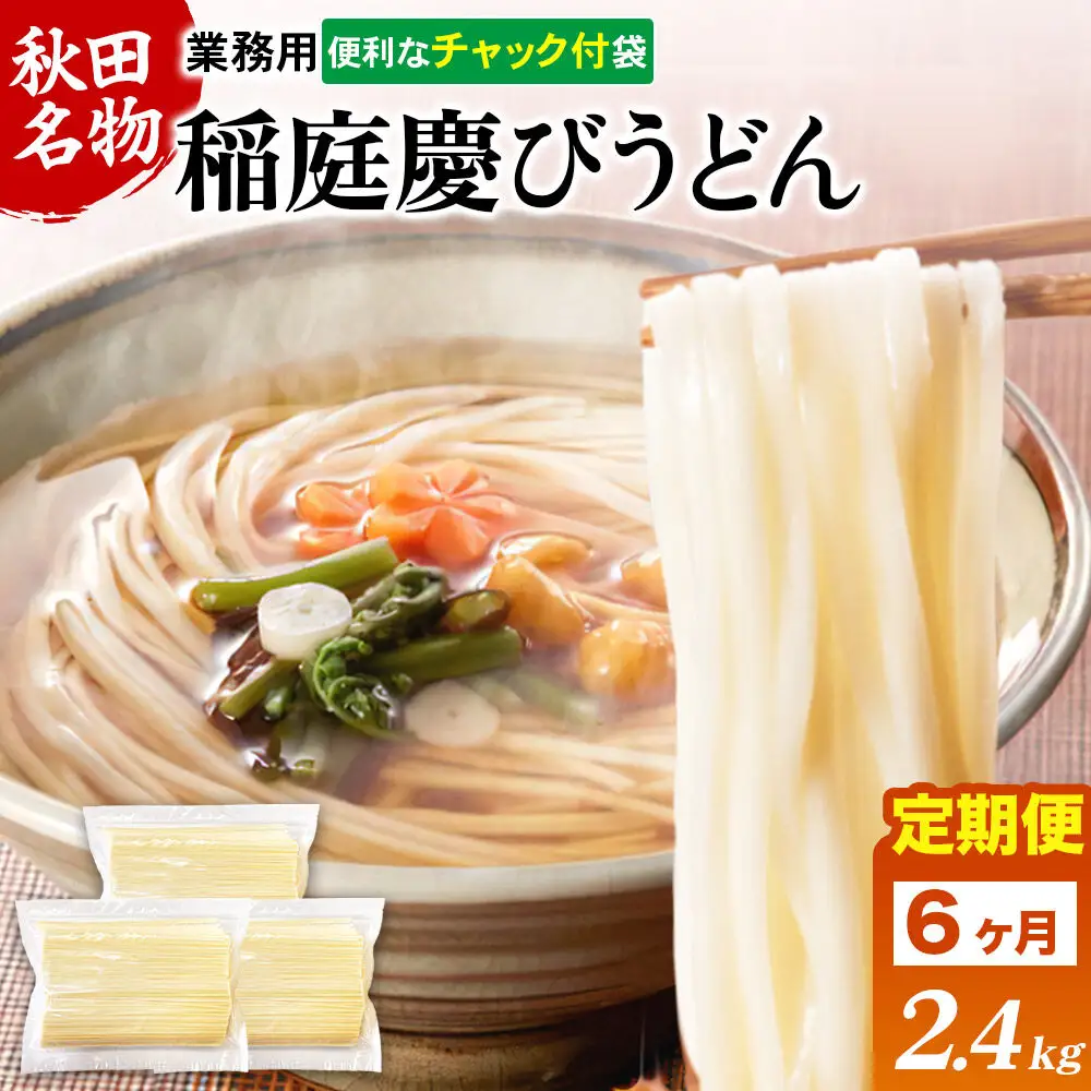 《定期便6ヶ月》稲庭慶びうどん 業務用切落し 2.4kg（800g×3袋）《保存に便利なチャック付き》
