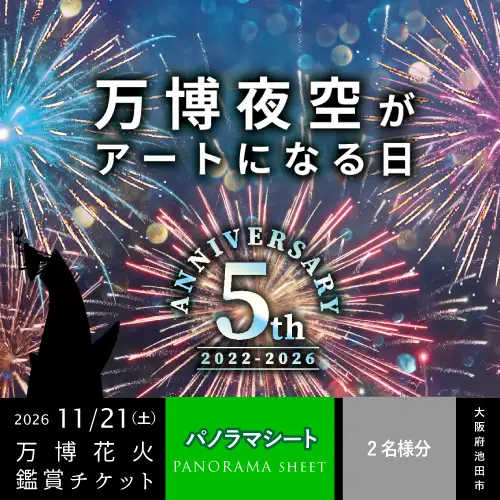 【66-07】第5回 万博夜空がアートになる日 花火鑑賞チケット パノラマシート ペアチケット（大人2名様分）