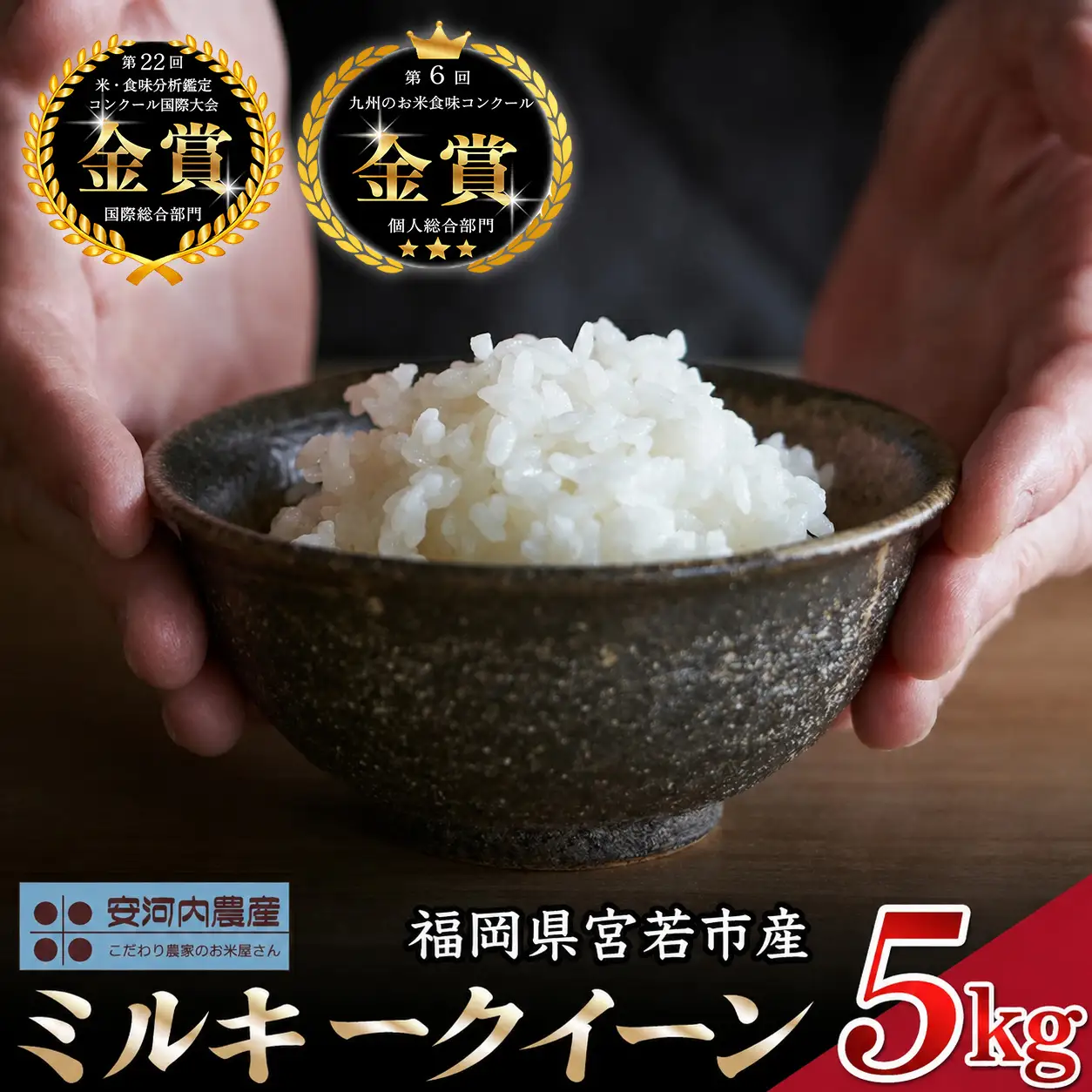 【令和8年産】【先行予約】ミルキークイーン 5kg 福岡県宮若産〈安河内農産〉【9月上旬より順次発送】　[M450-6]　米 お米 九州のお米食味コンクール金賞米 福岡ワンヘルス認証 精米 ブランド米 コメ ご飯 白米