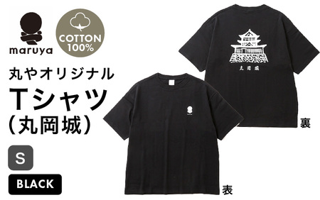 丸や オリジナルTシャツ (丸岡城) ブラック【Sサイズ】 【ティーシャツ コットン 綿100％ 男女兼用 雑貨 普段使い 半袖】 [A-80133_05]