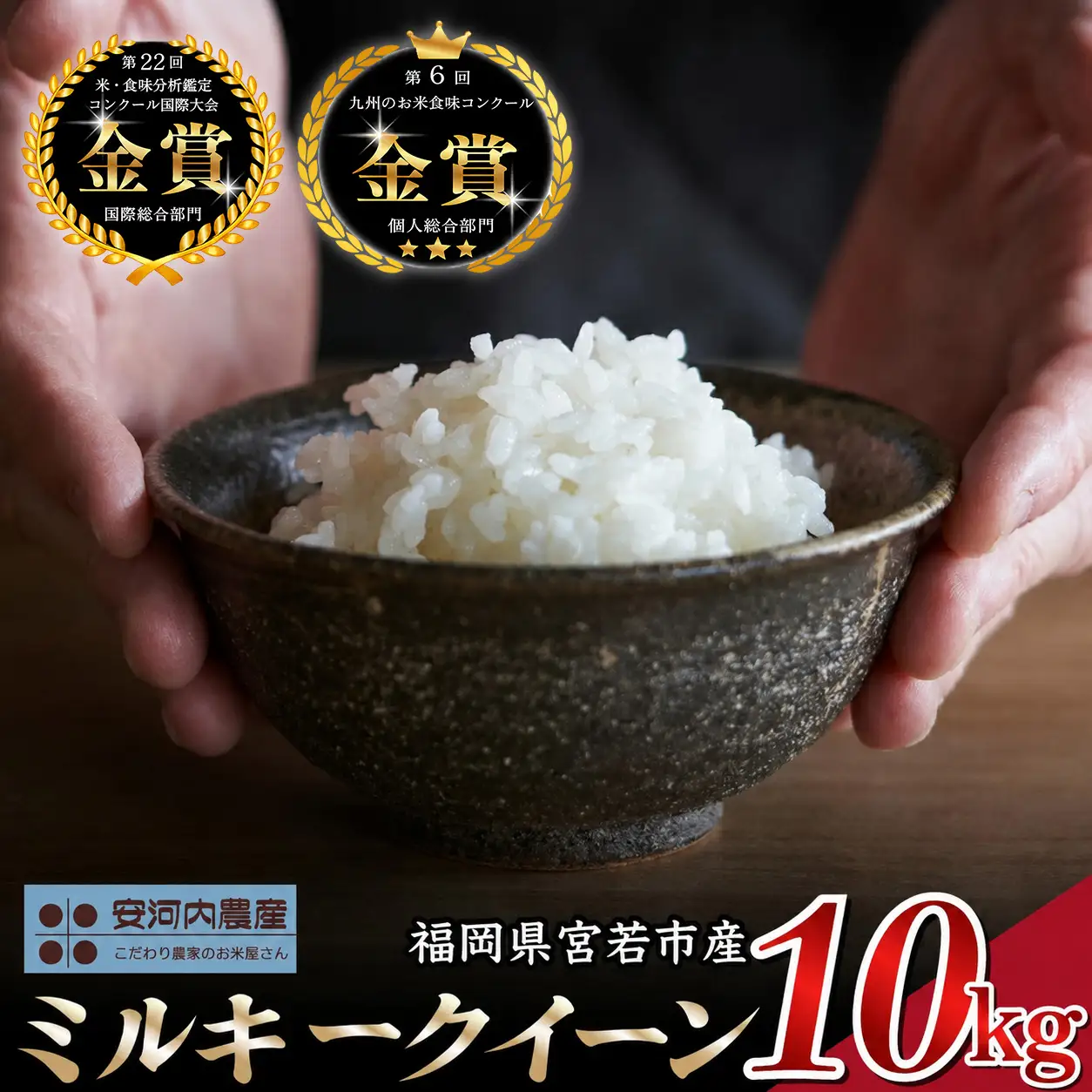 【令和8年産】【先行予約】ミルキークイーン 10kg (5kg×2袋) 福岡県宮若産〈安河内農産〉【9月上旬より順次発送】　[M793-3]　米 お米 九州のお米食味コンクール金賞米 福岡ワンヘルス認証 精米 ブランド米 コメ ご飯 白米