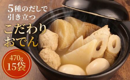 【先行予約】 こだわりおでん 15袋 470g （ 大根 厚揚げ 卵 鶏団子 こんにゃく ちくわ ）1人前 無添加 保存料 着色料 不使用 おでん だしおでん だし 出汁 鍋 レトルト 惣菜 おかず 簡単調理  かじかわ農場食品 新潟県 新発田市 kajikawa010_01