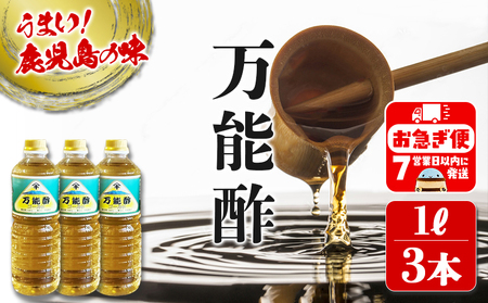 A1-3103／万能酢 ゴールド（1L×3本）