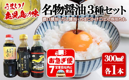 W-3102／木場商店 名物しょうゆ3種セット 上級濃口醤油あさひ・極上だし醬油・たまごかけごはん専用たれ（300ml×各1本・計3本）