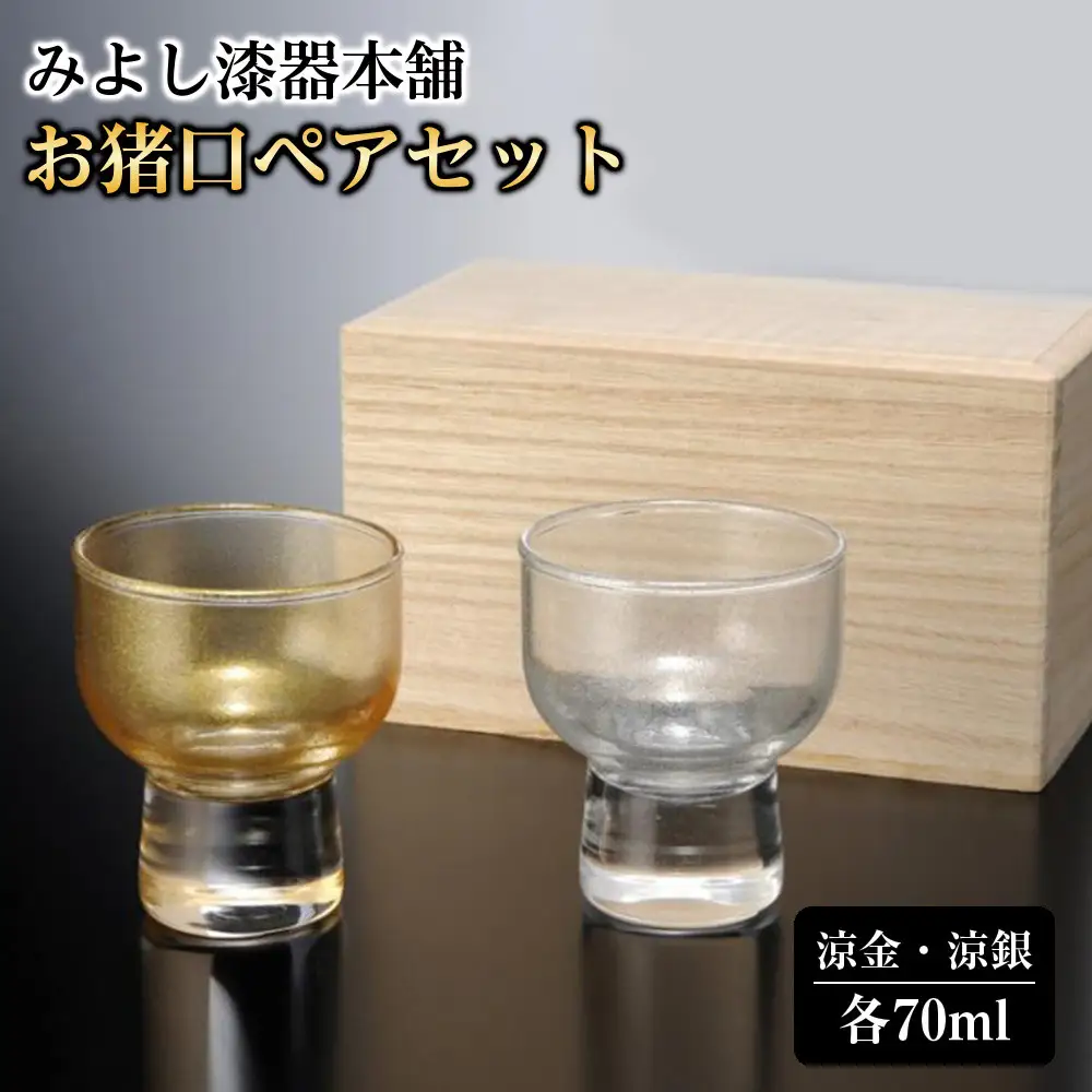 みよし漆器本舗 お猪口 ペアセット 紀州塗り ぬりもん de Verre 盃 涼金・涼銀 ペア 桐箱付き 70ml