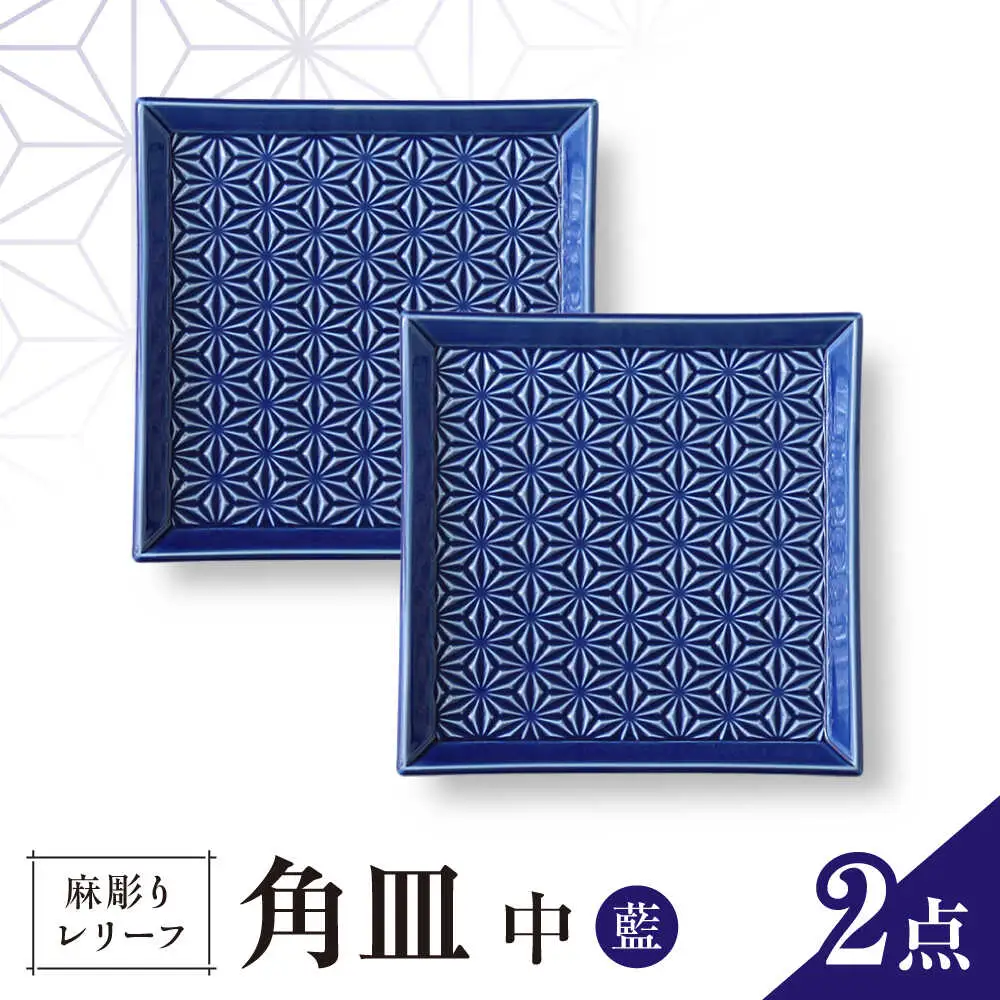 【波佐見焼】麻彫り　レリーフ　角皿　中 藍　2枚セット　食器 皿【翔芳窯】[FE418]