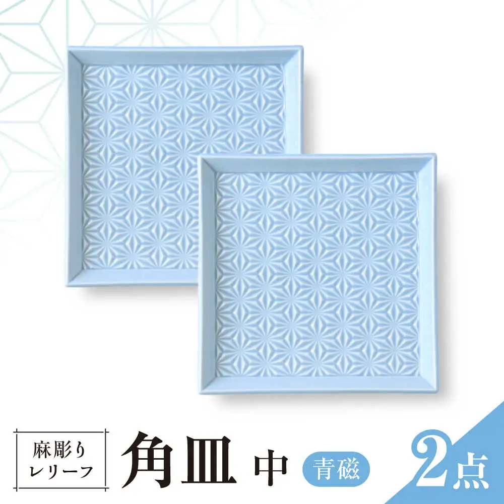 【波佐見焼】麻彫り　レリーフ　角皿　中 青磁　2枚セット　食器 皿【翔芳窯】[FE420]
