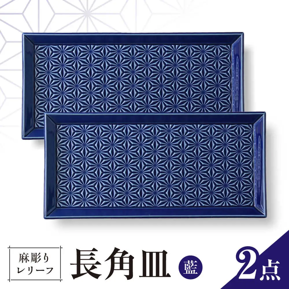 【波佐見焼】麻彫り　レリーフ　長角皿　藍　2枚セット　食器 皿【翔芳窯】[FE422]