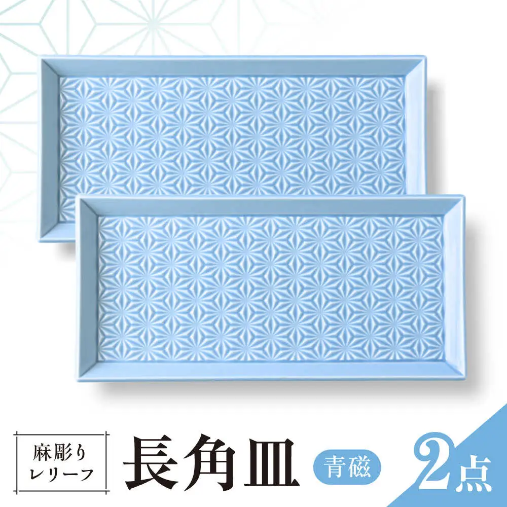 【波佐見焼】麻彫り　レリーフ　長角皿　青磁　2枚セット　食器 皿【翔芳窯】[FE424]