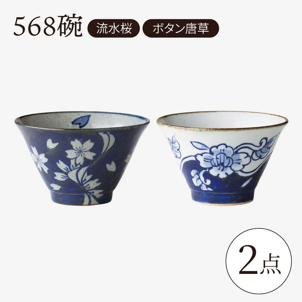 【波佐見焼】568碗 流水桜・ボタン唐草 ペアセット【西海陶器】[OA435]