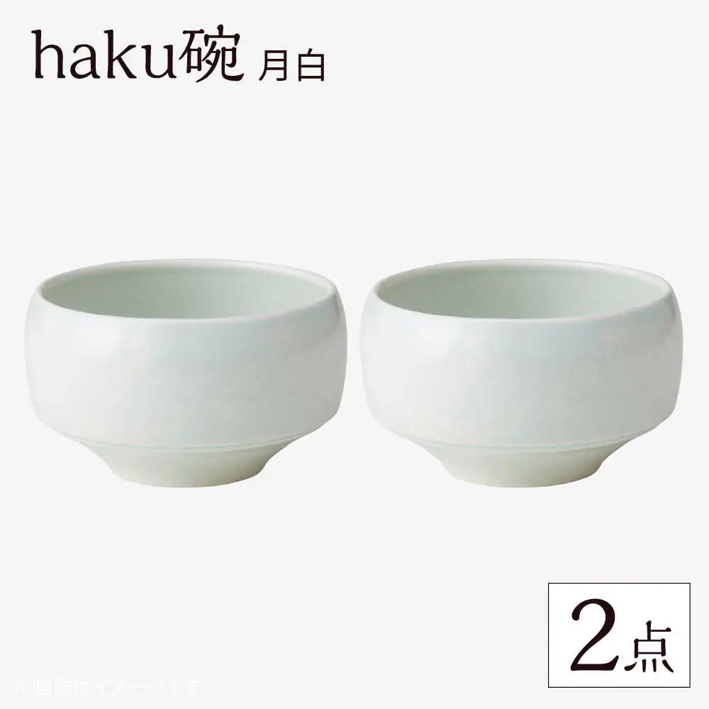 【波佐見焼】haku碗 月白 2点セット【西海陶器】[OA436]