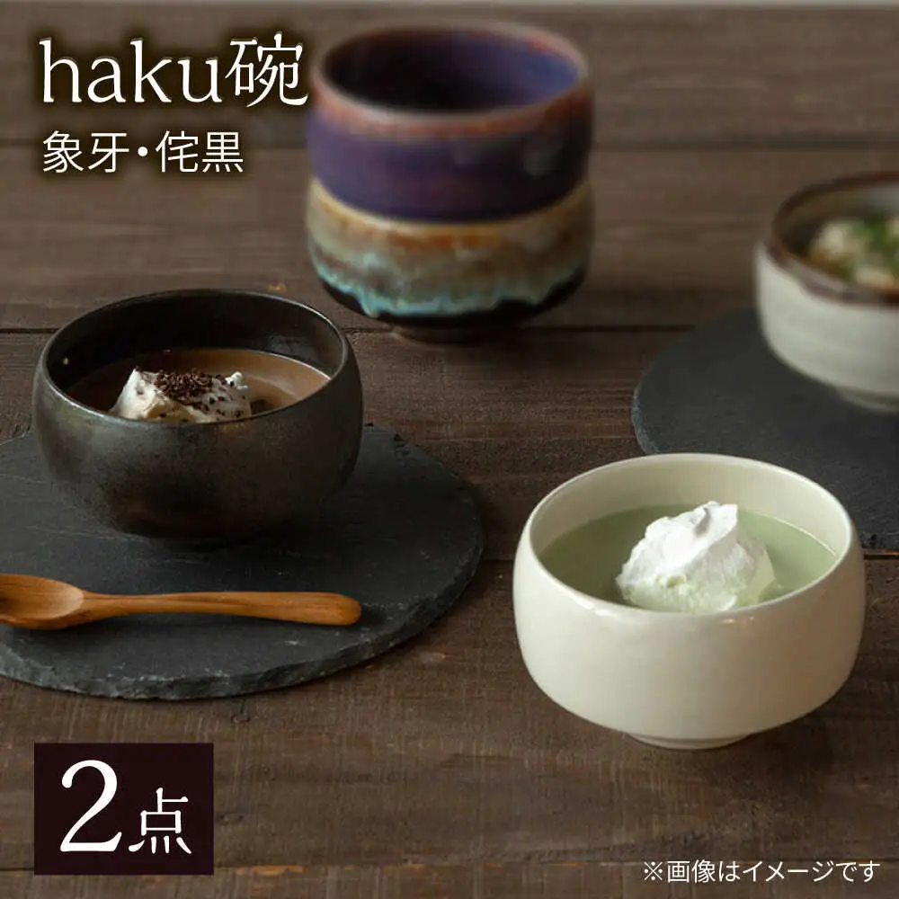 【波佐見焼】haku碗 象牙・侘黒 ペアセット【西海陶器】[OA437]