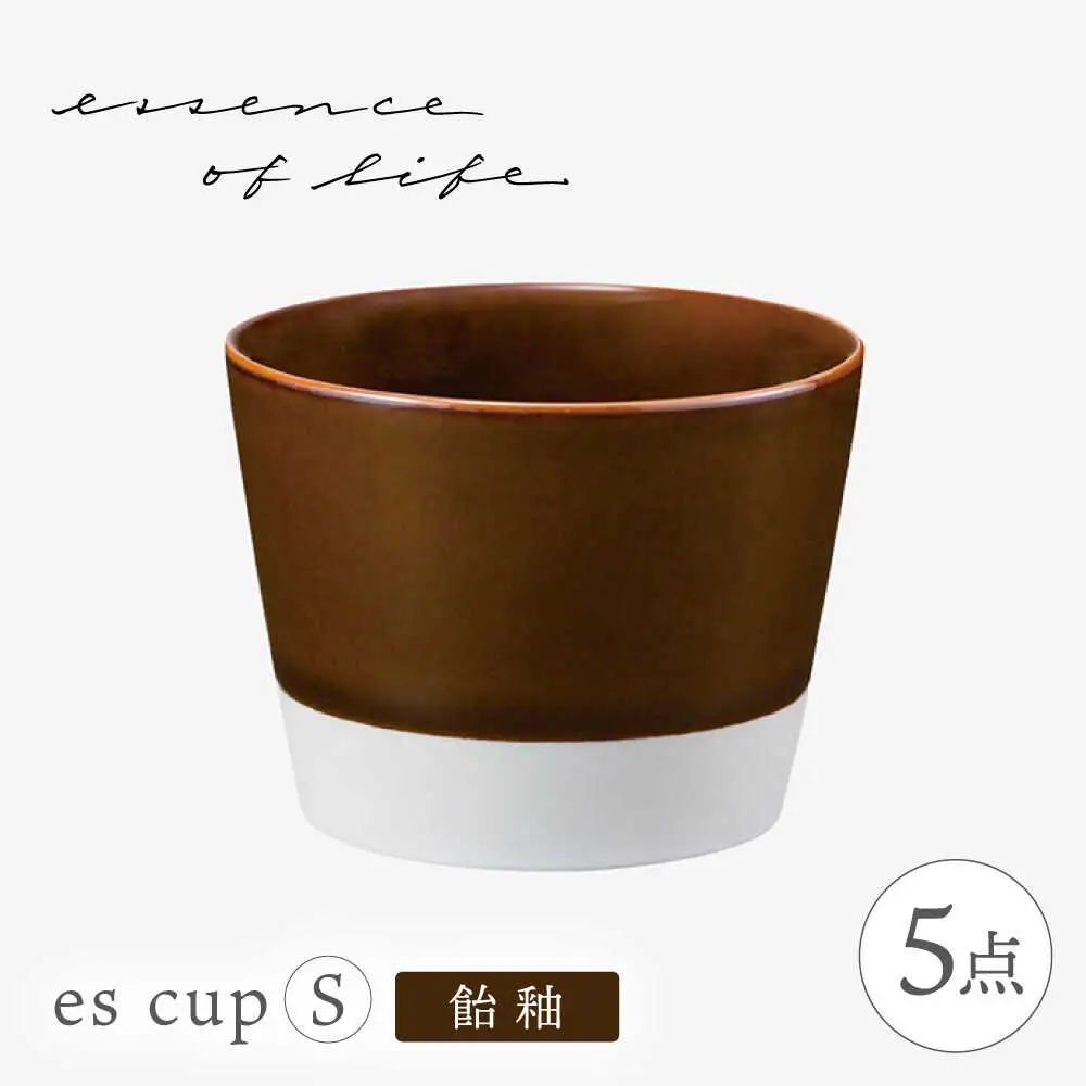 【波佐見焼】【essence】es cup 〈S〉 飴釉 5点セット【西海陶器】[OA460]