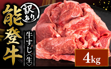 能登牛 牛筋 4kg 生 牛筋 能登牛