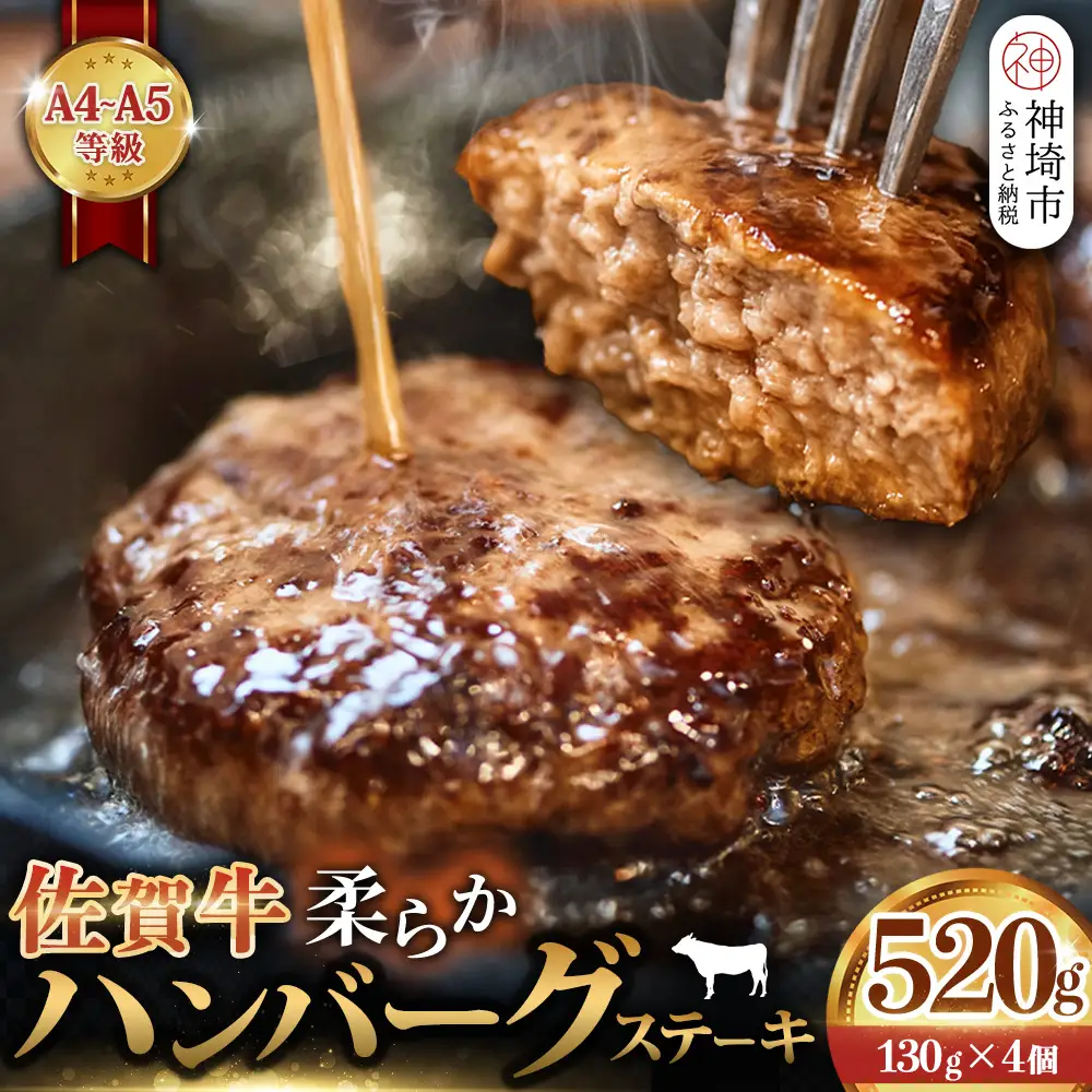 佐賀牛 柔らかハンバーグステーキ4個(H122137)