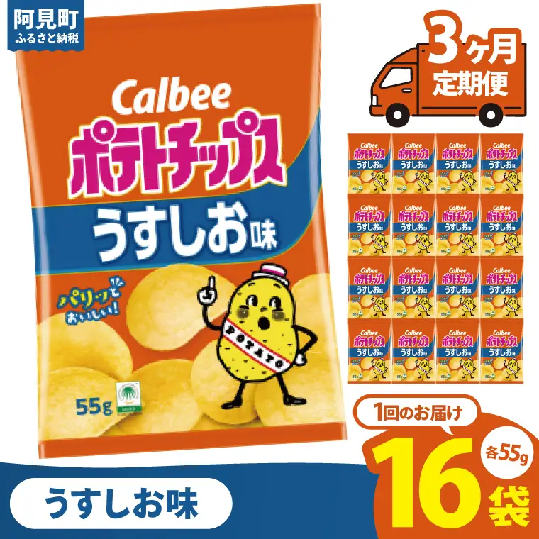 【3回定期便】カルビー ポテトチップスうすしお味（55g） 16個｜Calbee お菓子 菓子 おやつ おかし ぽてち ポテチ スナック おつまみ ジャガイモ じゃがいも（93-02）