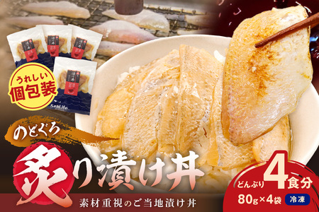 【テレビで紹介されました】素材を活かした新鮮なノドグロ炙り漬け丼の具　どんぶり4食分　冷凍配送 【005_2071】
